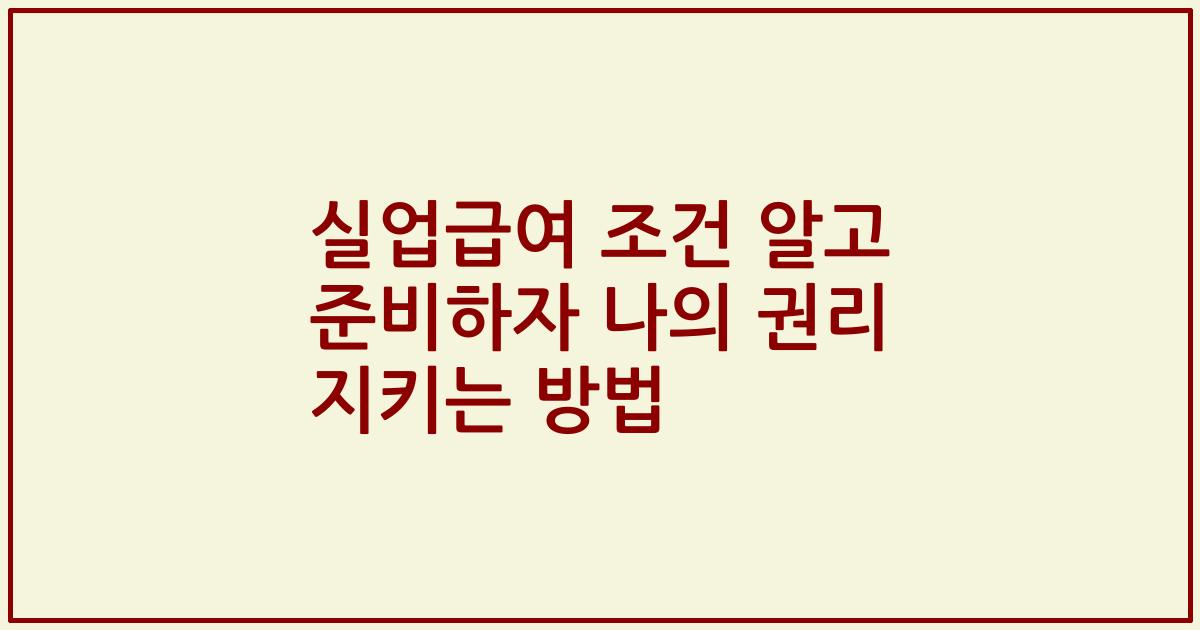 실업급여 조건 알고 준비하자 나의 권리 지키는 방법