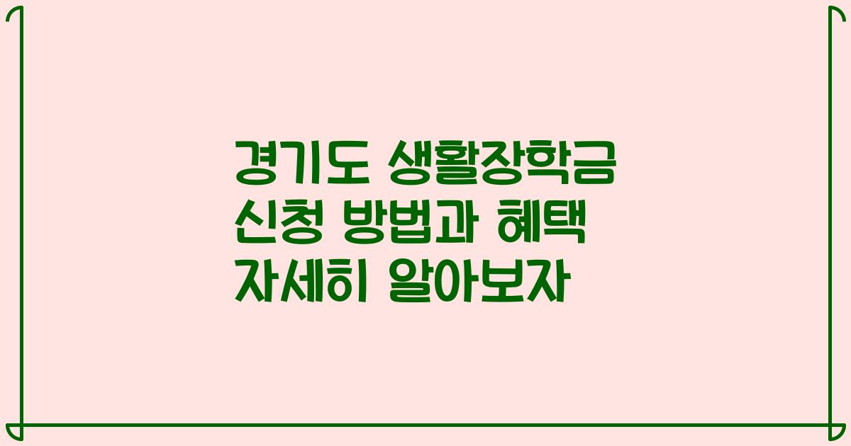 경기도 생활장학금 신청 방법과 혜택 자세히 알아보자
