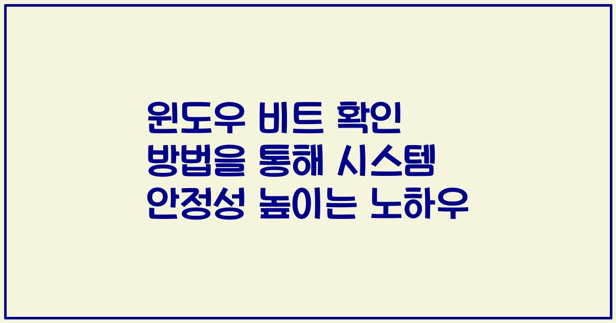 윈도우 비트 확인 방법을 통해 시스템 안정성 높이는 노하우