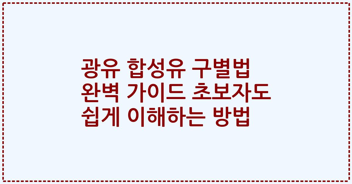 광유 합성유 구별법 완벽 가이드 초보자도 쉽게 이해하는 방법