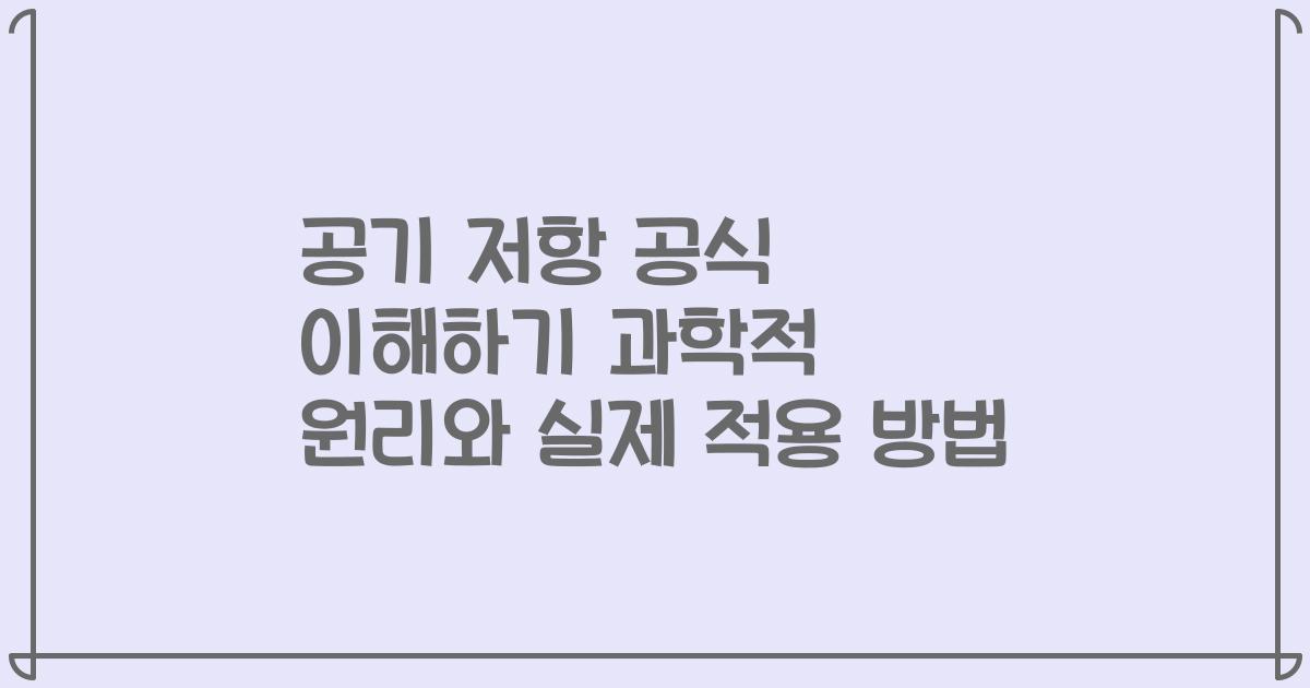 공기 저항 공식 이해하기 과학적 원리와 실제 적용 방법