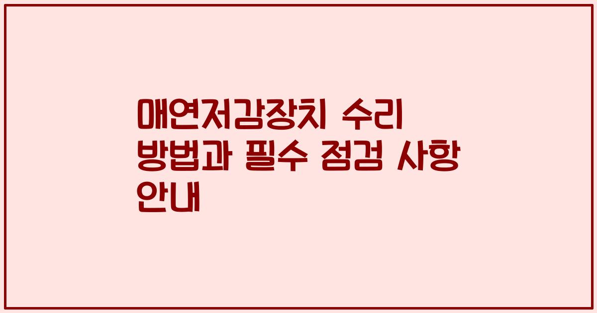 매연저감장치 수리 방법과 필수 점검 사항 안내