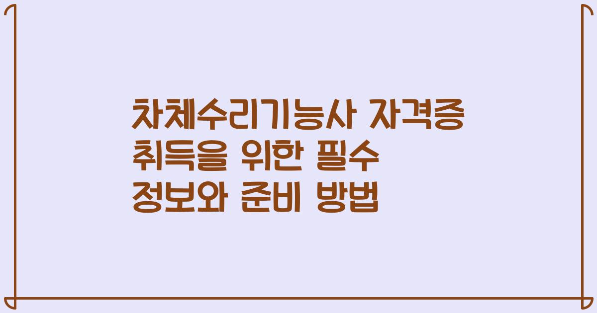 차체수리기능사 자격증 취득을 위한 필수 정보와 준비 방법