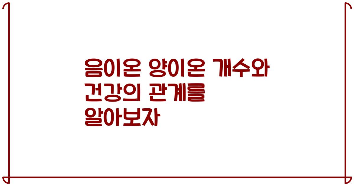 음이온 양이온 개수와 건강의 관계를 알아보자