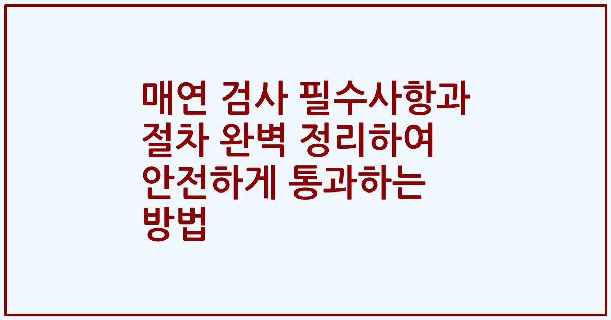 매연 검사 필수사항과 절차 완벽 정리하여 안전하게 통과하는 방법