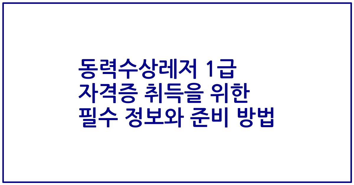 동력수상레저 1급 자격증 취득을 위한 필수 정보와 준비 방법