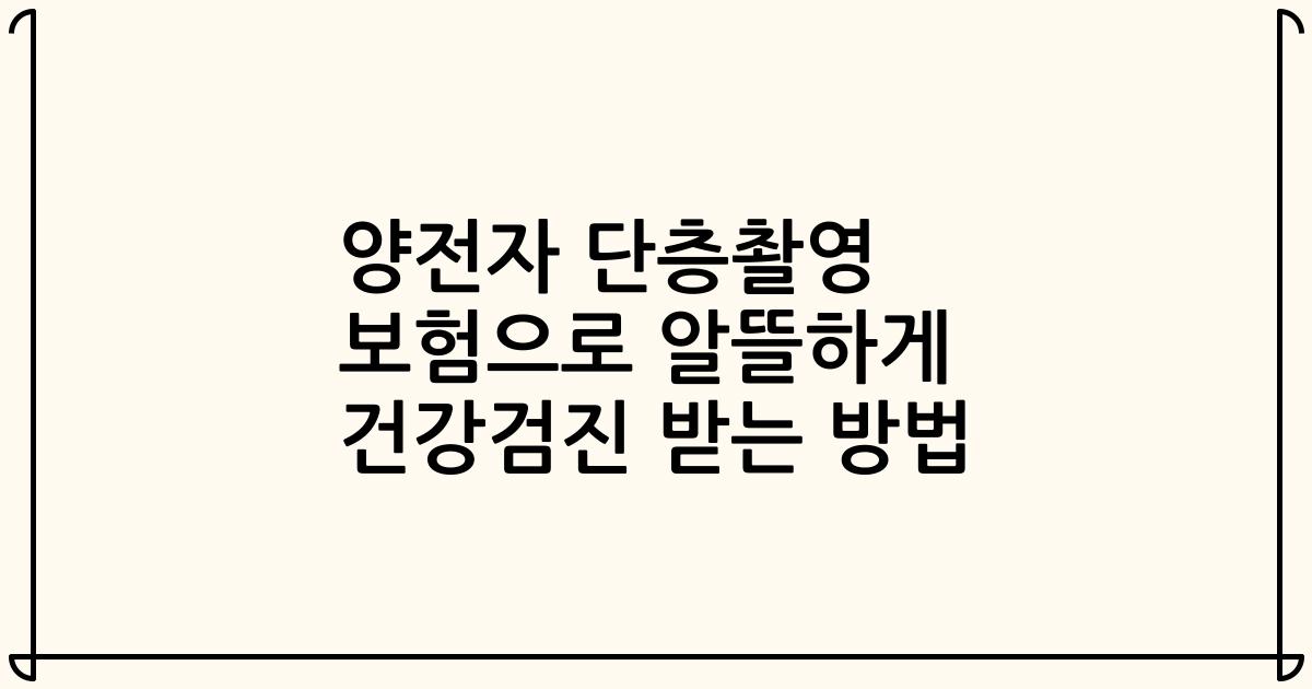 양전자 단층촬영 보험으로 알뜰하게 건강검진 받는 방법