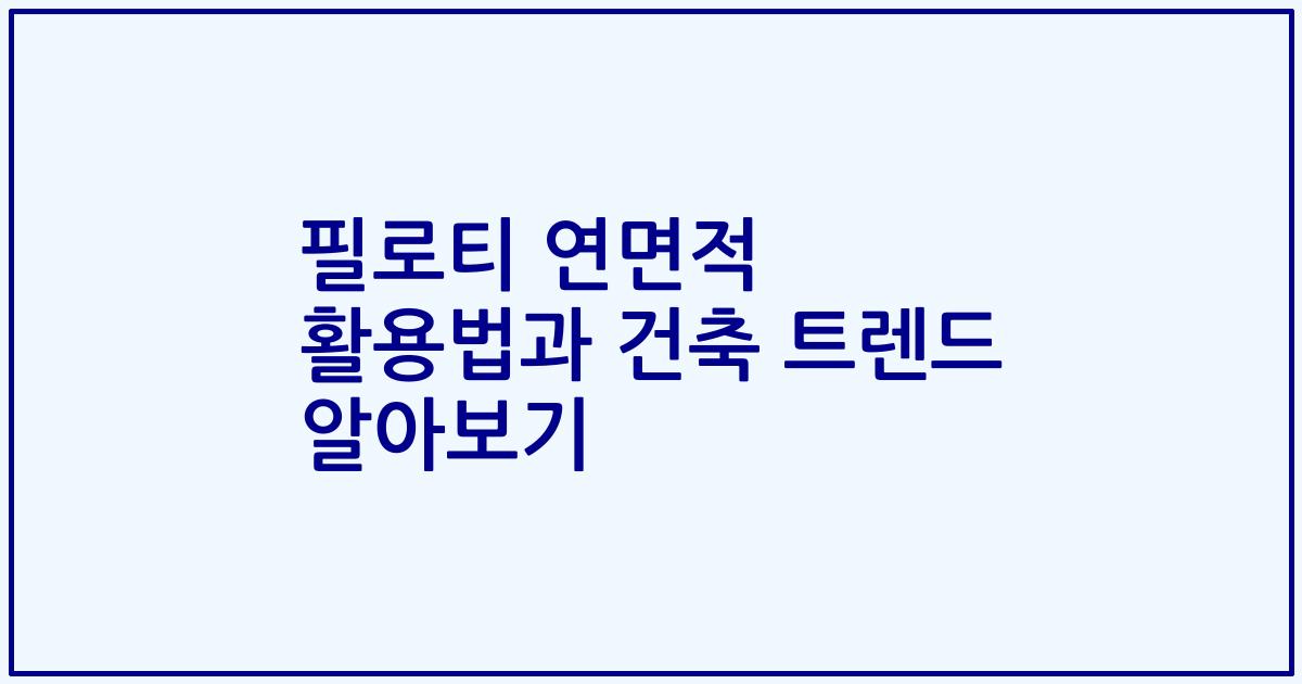 필로티 연면적 활용법과 건축 트렌드 알아보기