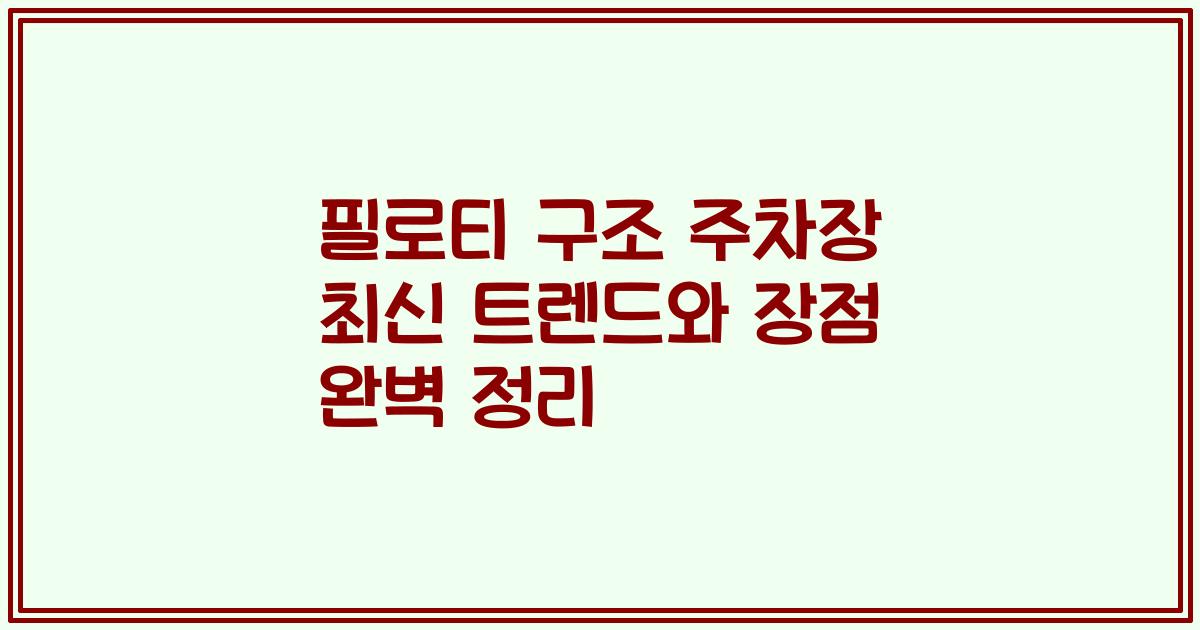 필로티 구조 주차장 최신 트렌드와 장점 완벽 정리