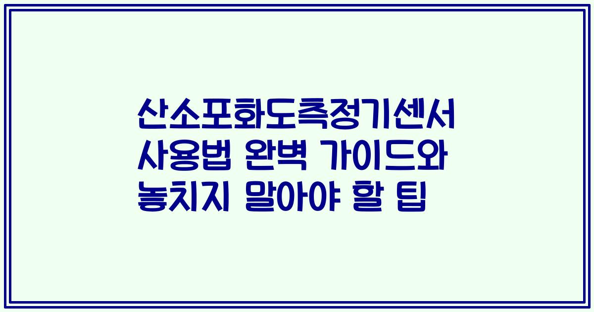 산소포화도측정기센서 사용법 완벽 가이드와 놓치지 말아야 할 팁