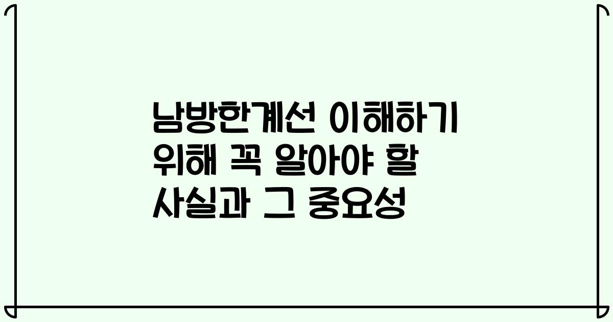 남방한계선 이해하기 위해 꼭 알아야 할 사실과 그 중요성