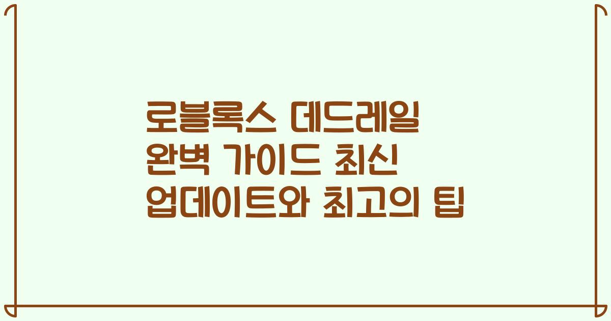 로블록스 데드레일 완벽 가이드 최신 업데이트와 최고의 팁
