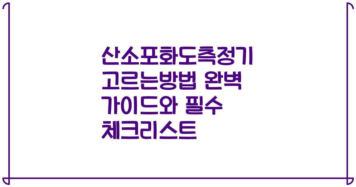 산소포화도측정기 고르는방법 완벽 가이드와 필수 체크리스트