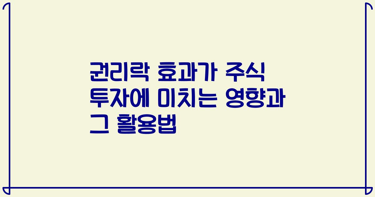 권리락 효과가 주식 투자에 미치는 영향과 그 활용법