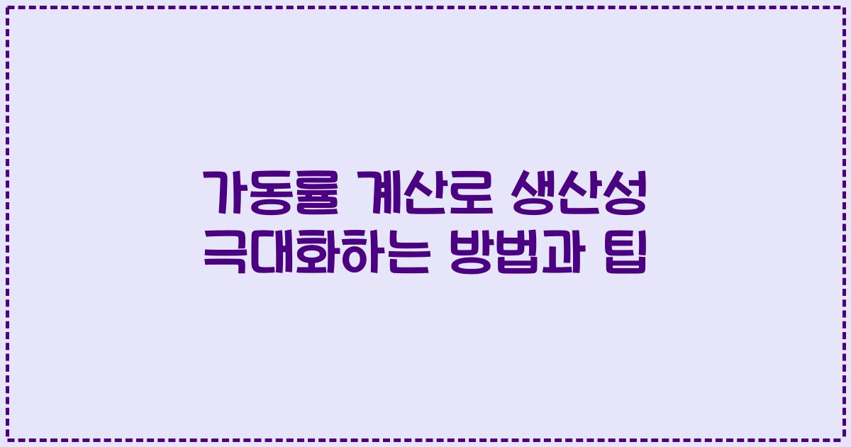 가동률 계산로 생산성 극대화하는 방법과 팁