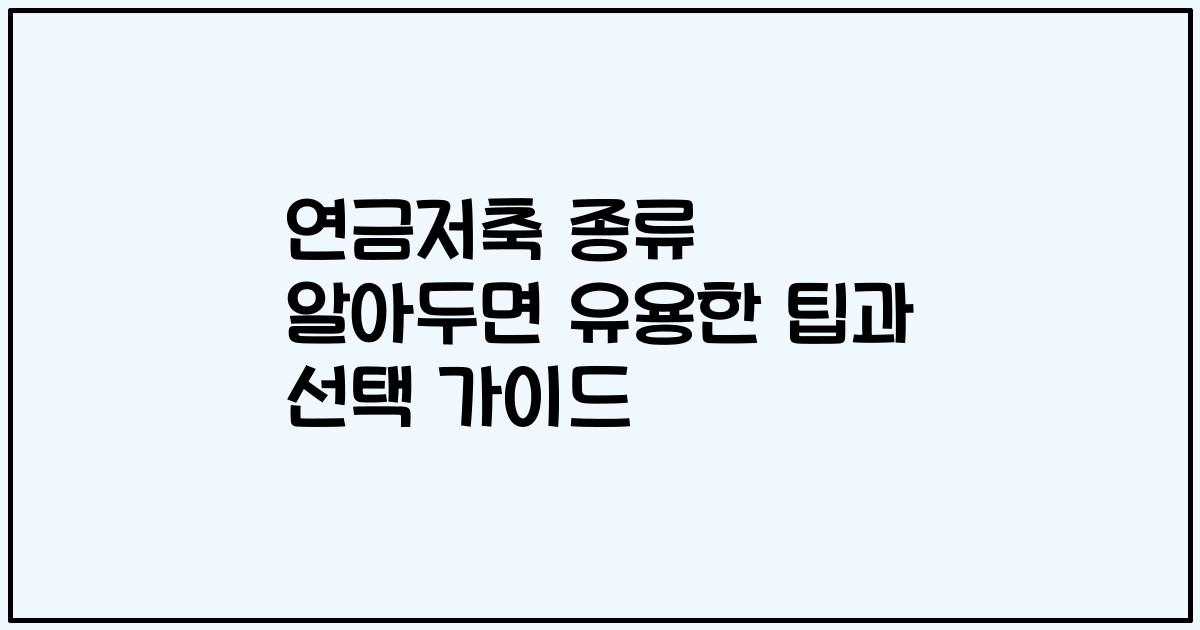 연금저축 종류 알아두면 유용한 팁과 선택 가이드