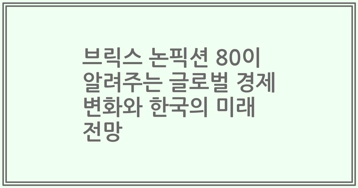 브릭스 논픽션 80이 알려주는 글로벌 경제 변화와 한국의 미래 전망