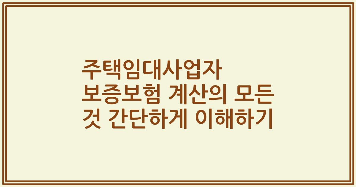 주택임대사업자 보증보험 계산의 모든 것 간단하게 이해하기