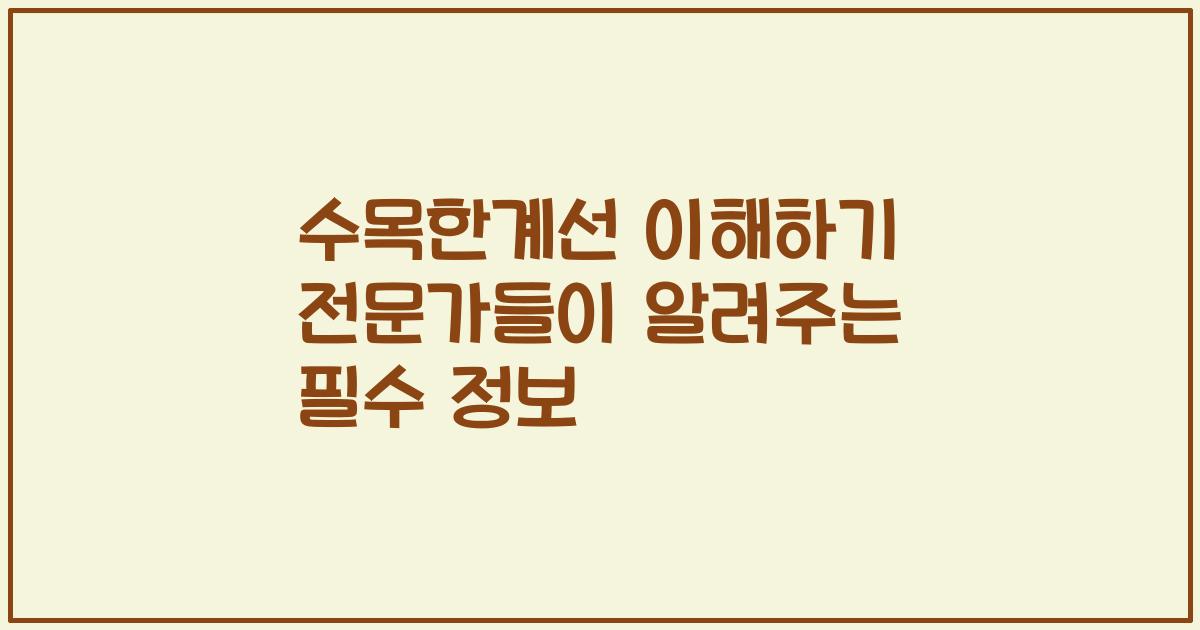 수목한계선 이해하기 전문가들이 알려주는 필수 정보