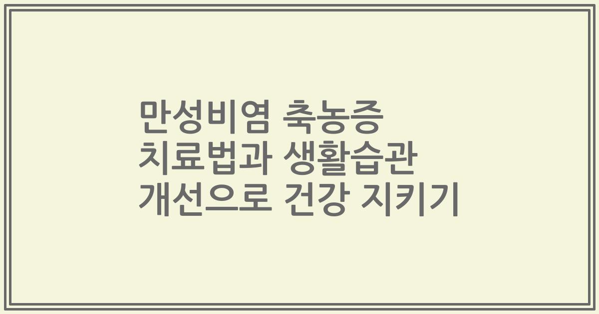 만성비염 축농증 치료법과 생활습관 개선으로 건강 지키기