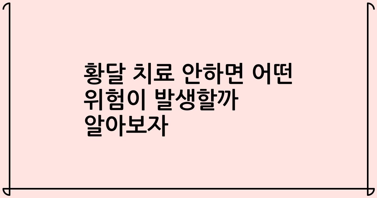 황달 치료 안하면 어떤 위험이 발생할까 알아보자