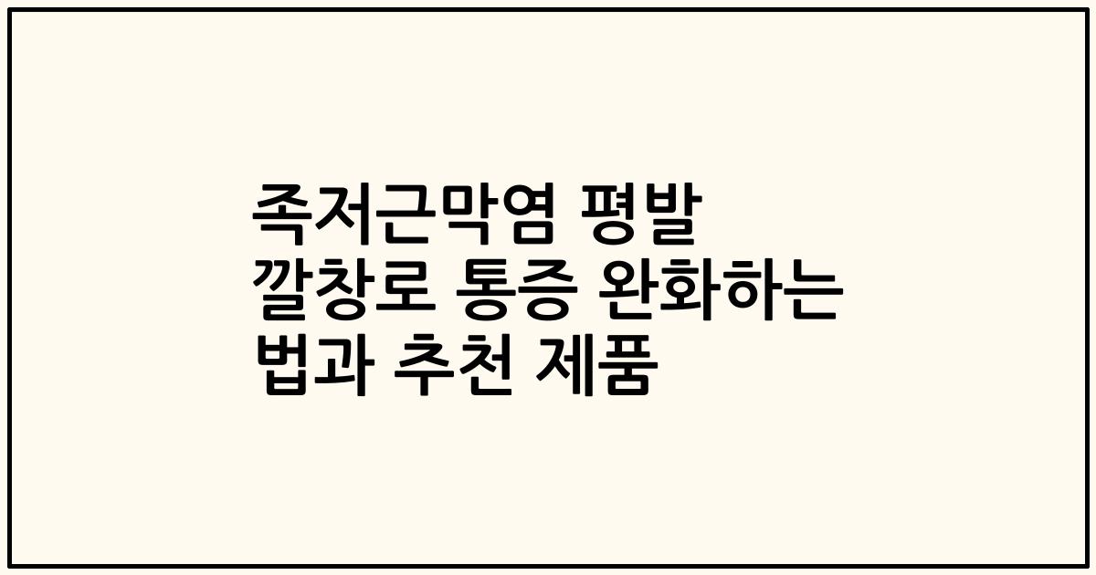 족저근막염 평발 깔창로 통증 완화하는 법과 추천 제품