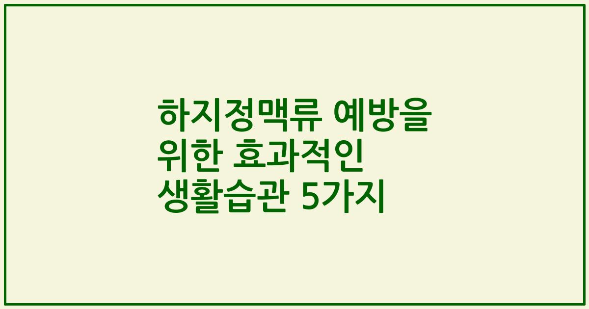 하지정맥류 예방을 위한 효과적인 생활습관 5가지