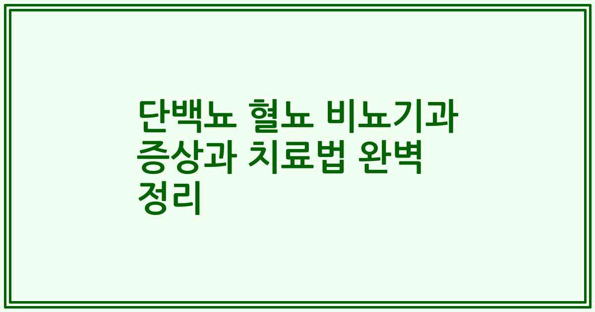 단백뇨 혈뇨 비뇨기과 증상과 치료법 완벽 정리