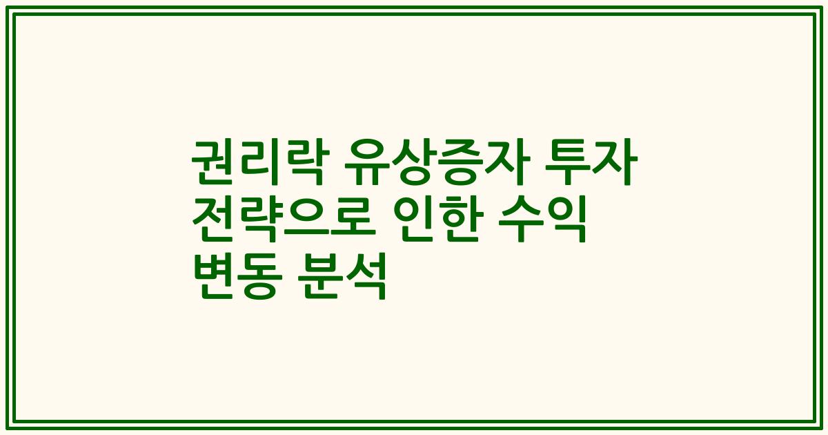 권리락 유상증자 투자 전략으로 인한 수익 변동 분석