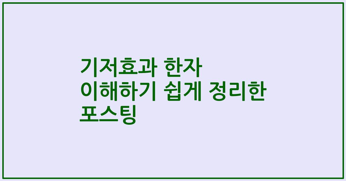 기저효과 한자 이해하기 쉽게 정리한 포스팅