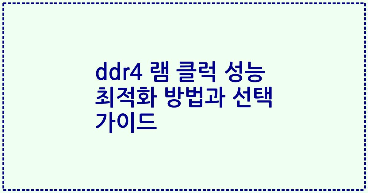 ddr4 램 클럭 성능 최적화 방법과 선택 가이드