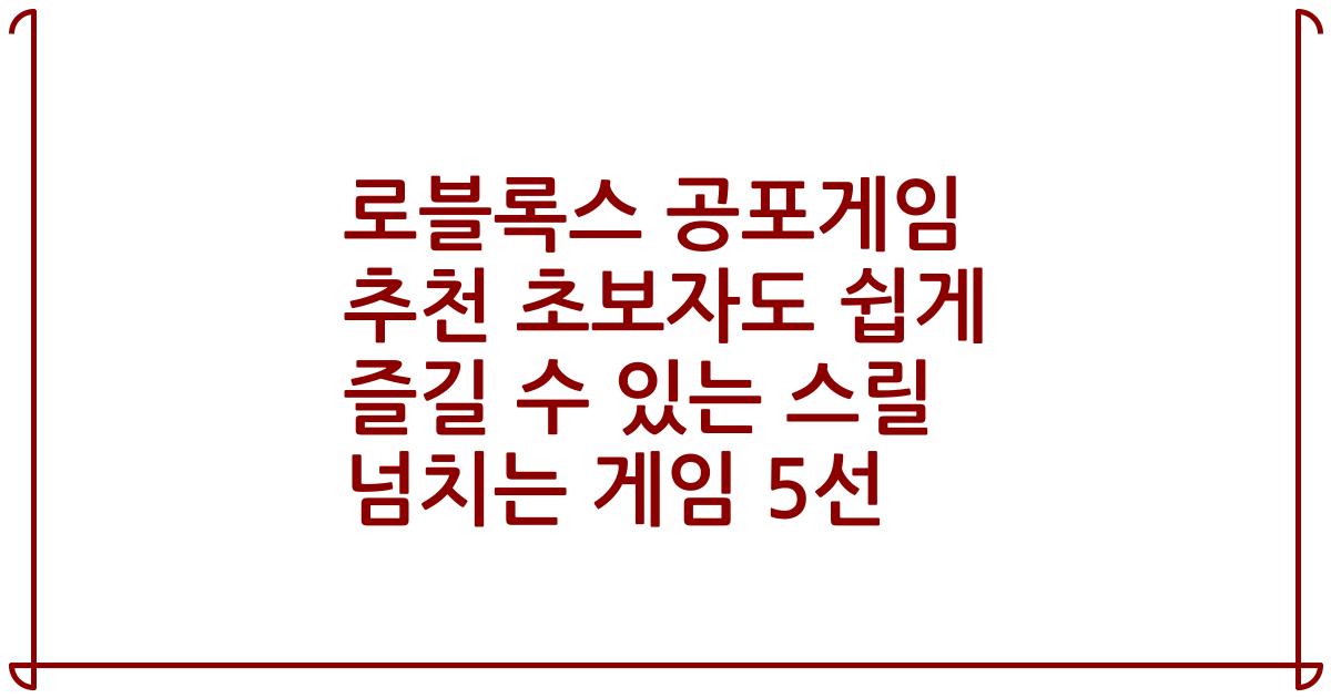 로블록스 공포게임 추천 초보자도 쉽게 즐길 수 있는 스릴 넘치는 게임 5선