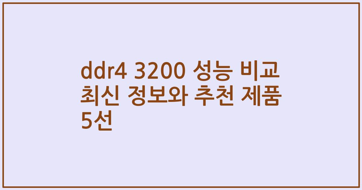 ddr4 3200 성능 비교 최신 정보와 추천 제품 5선