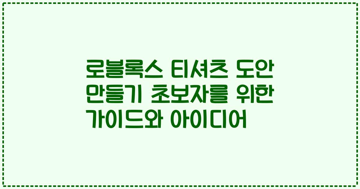 로블록스 티셔츠 도안 만들기 초보자를 위한 가이드와 아이디어