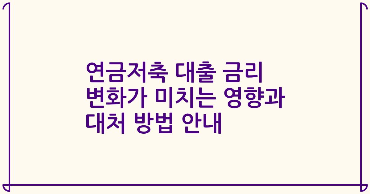 연금저축 대출 금리 변화가 미치는 영향과 대처 방법 안내