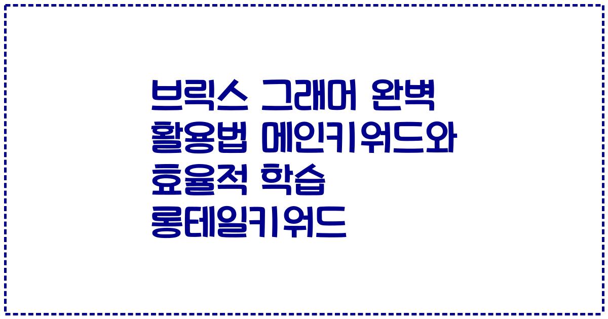 브릭스 그래머 완벽 활용법 메인키워드와 효율적 학습 롱테일키워드