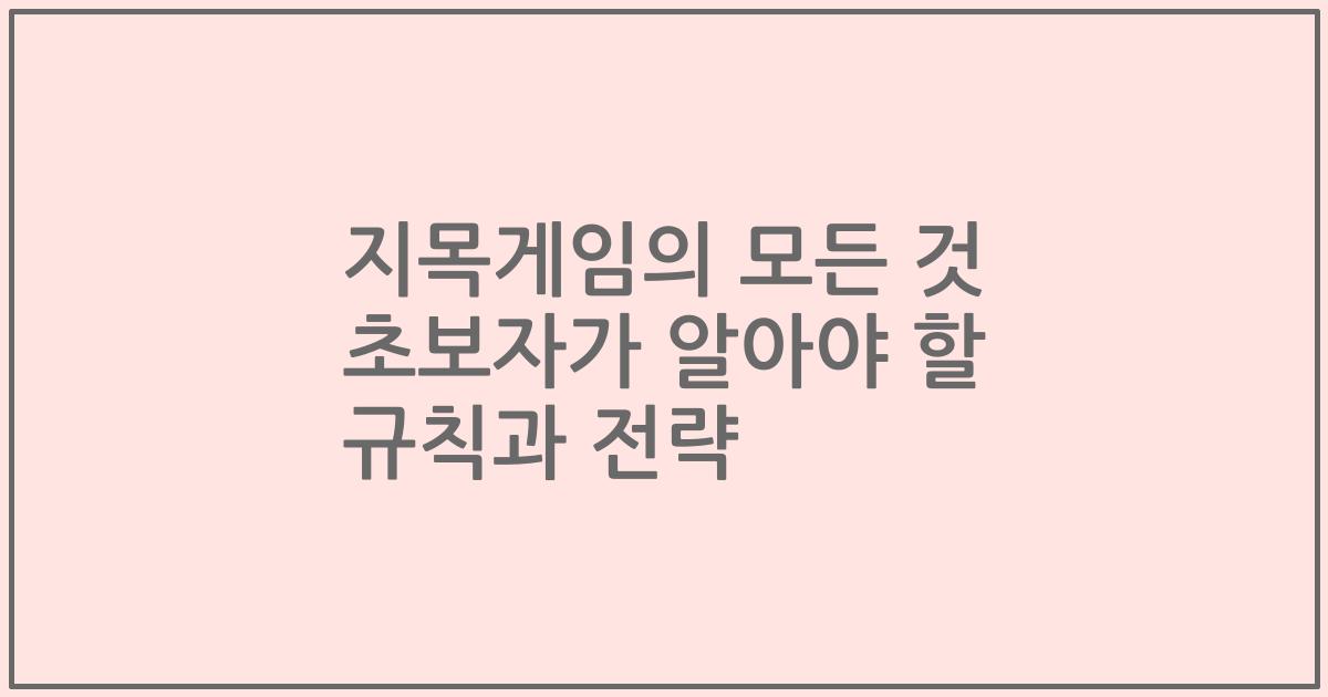 지목게임의 모든 것 초보자가 알아야 할 규칙과 전략