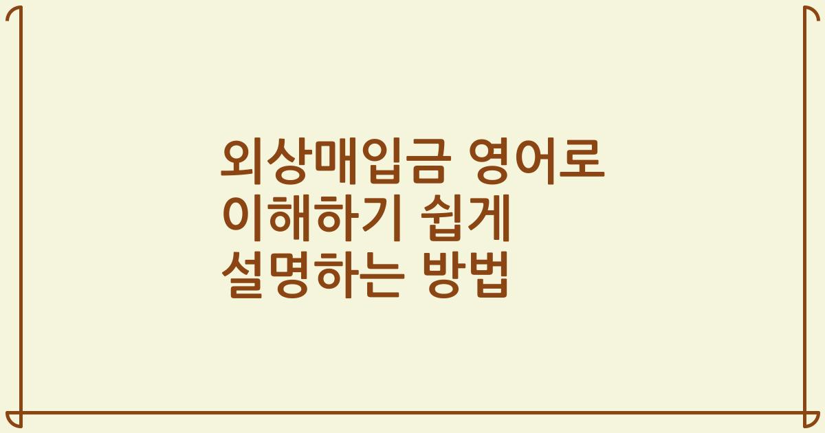 외상매입금 영어로 이해하기 쉽게 설명하는 방법