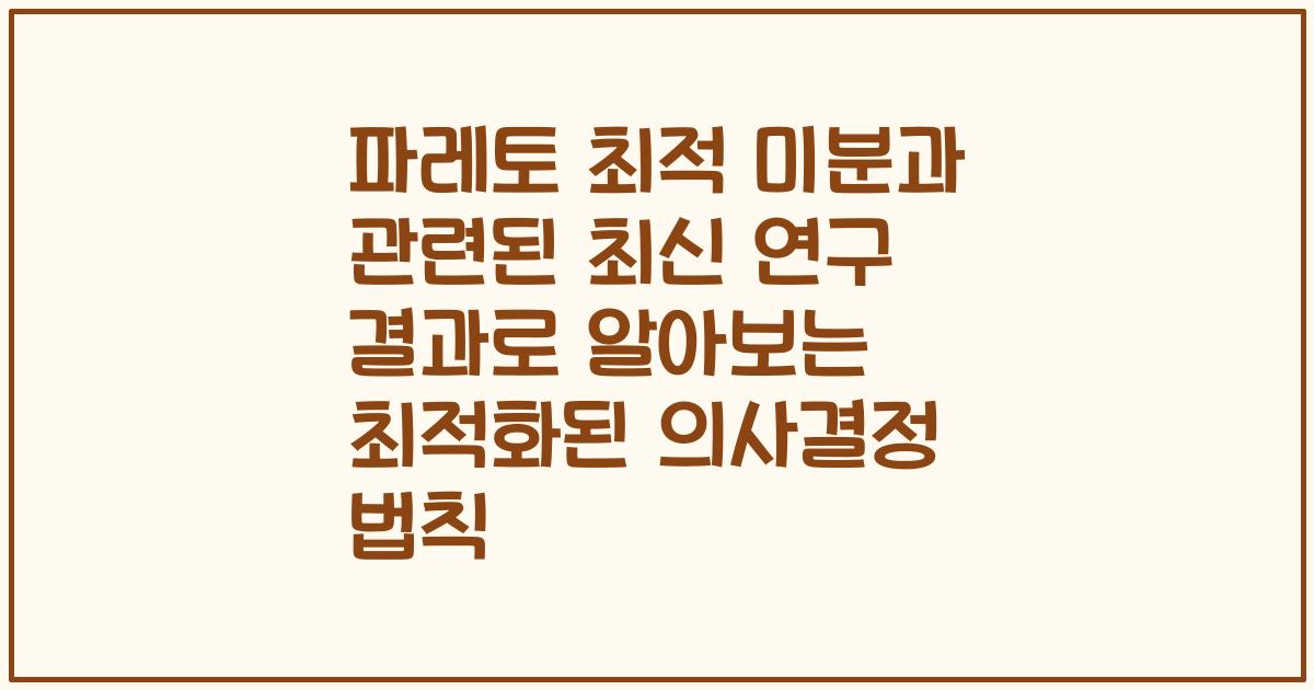 파레토 최적 미분과 관련된 최신 연구 결과로 알아보는 최적화된 의사결정 법칙