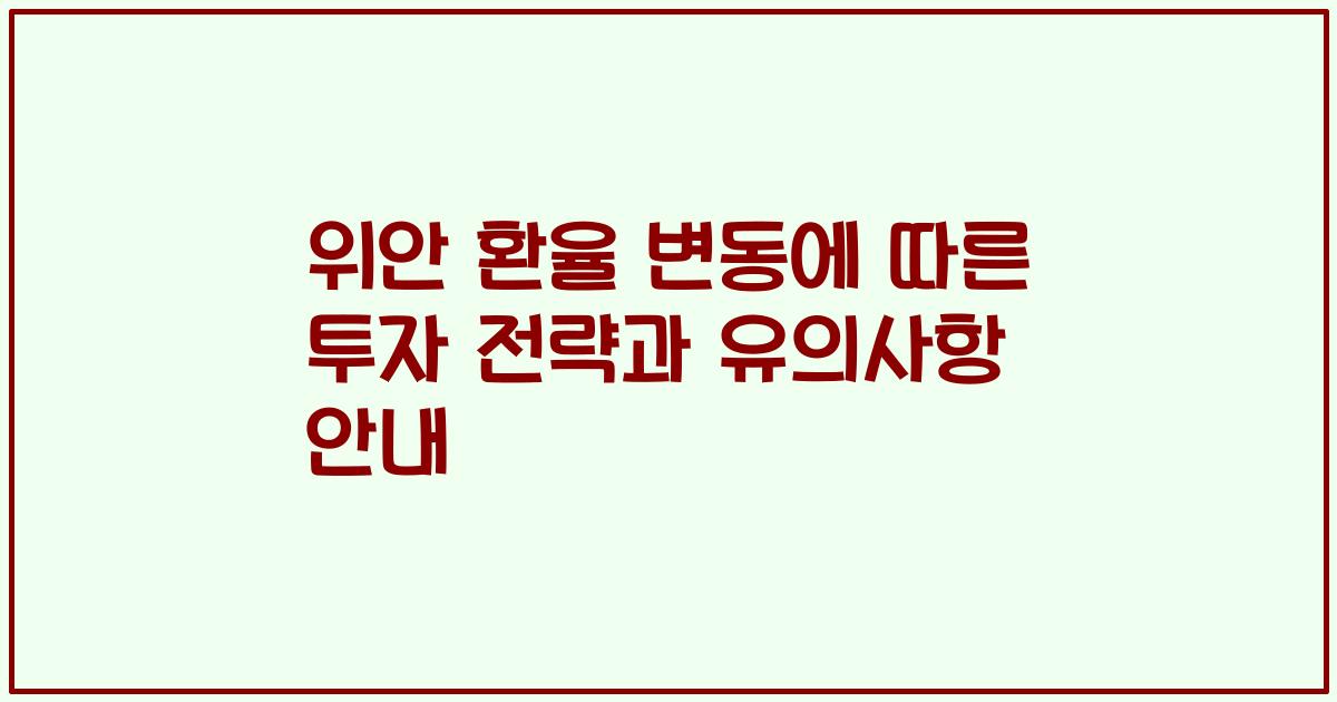 위안 환율 변동에 따른 투자 전략과 유의사항 안내