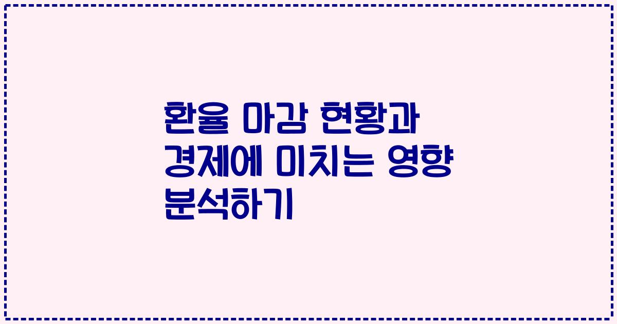 환율 마감 현황과 경제에 미치는 영향 분석하기