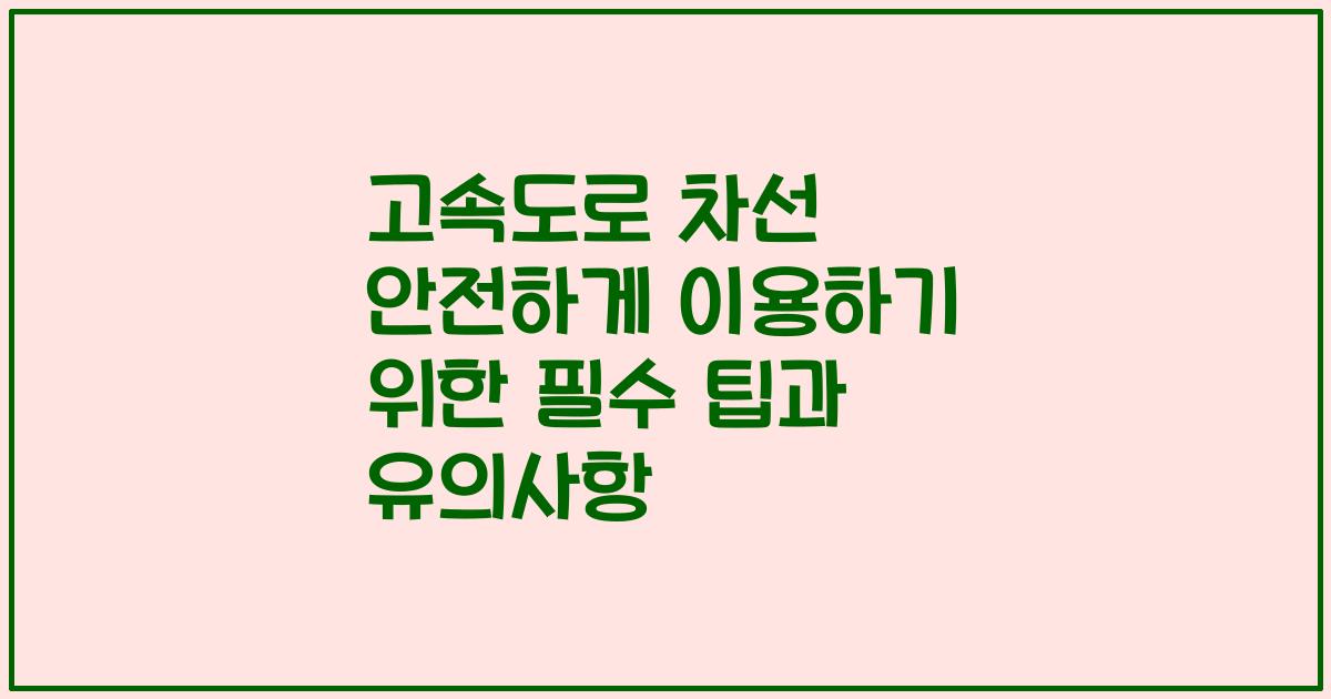 고속도로 차선 안전하게 이용하기 위한 필수 팁과 유의사항