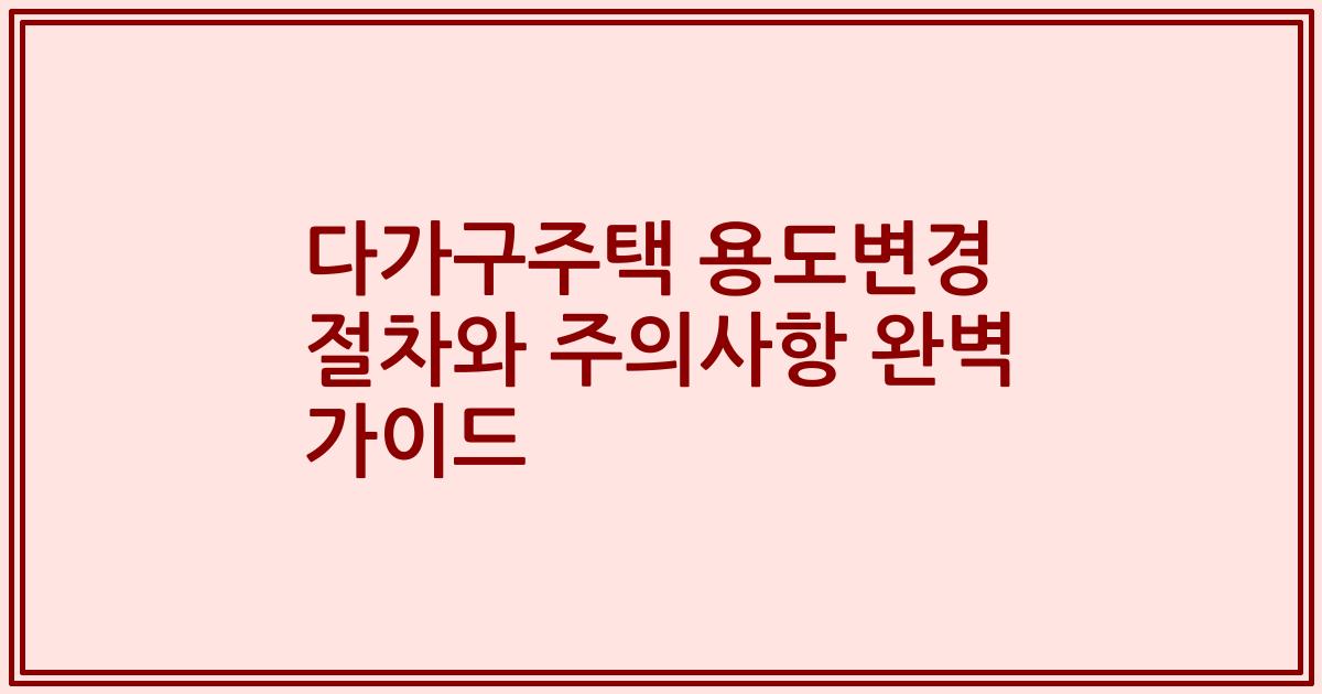 다가구주택 용도변경 절차와 주의사항 완벽 가이드