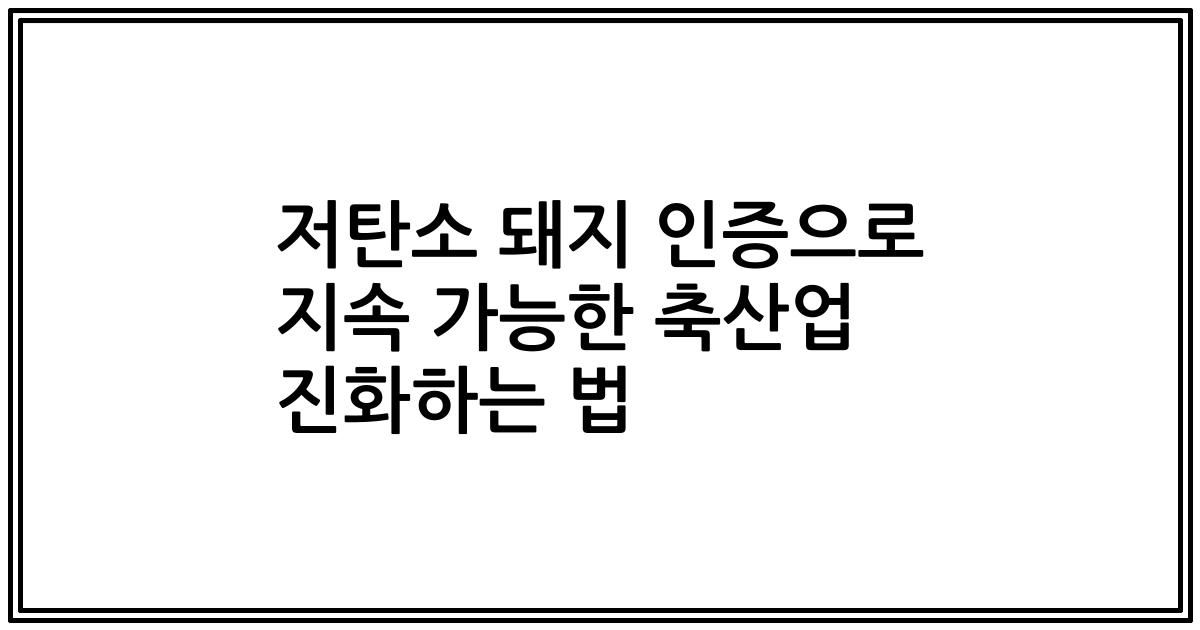 저탄소 돼지 인증으로 지속 가능한 축산업 진화하는 법