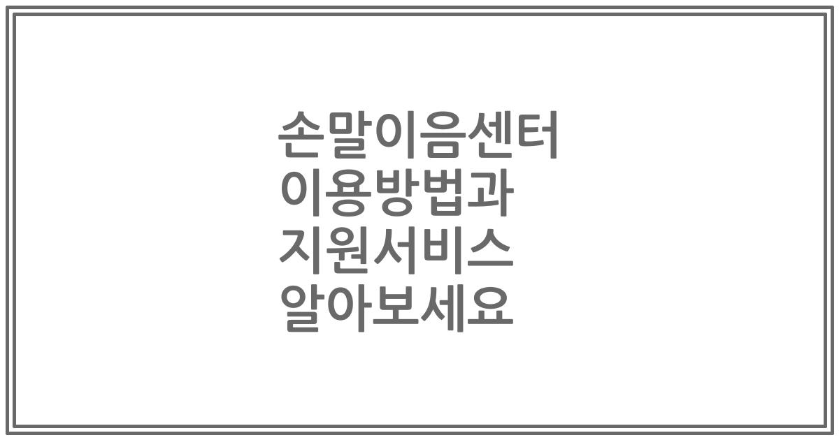 손말이음센터 이용방법과 지원서비스 알아보세요