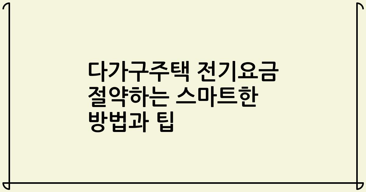 다가구주택 전기요금 절약하는 스마트한 방법과 팁
