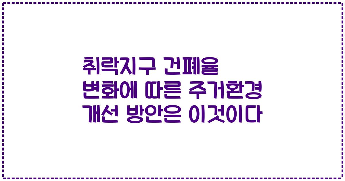 취락지구 건폐율 변화에 따른 주거환경 개선 방안은 이것이다
