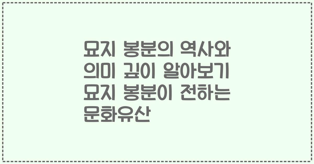 묘지 봉분의 역사와 의미 깊이 알아보기 묘지 봉분이 전하는 문화유산