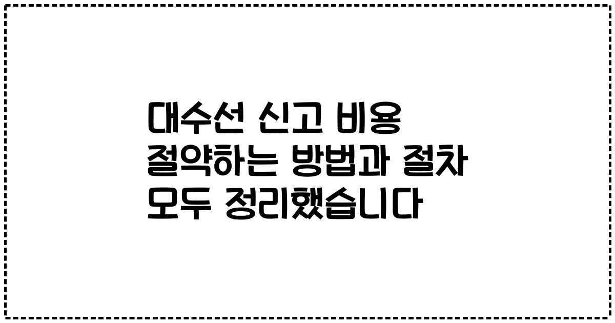 대수선 신고 비용 절약하는 방법과 절차 모두 정리했습니다