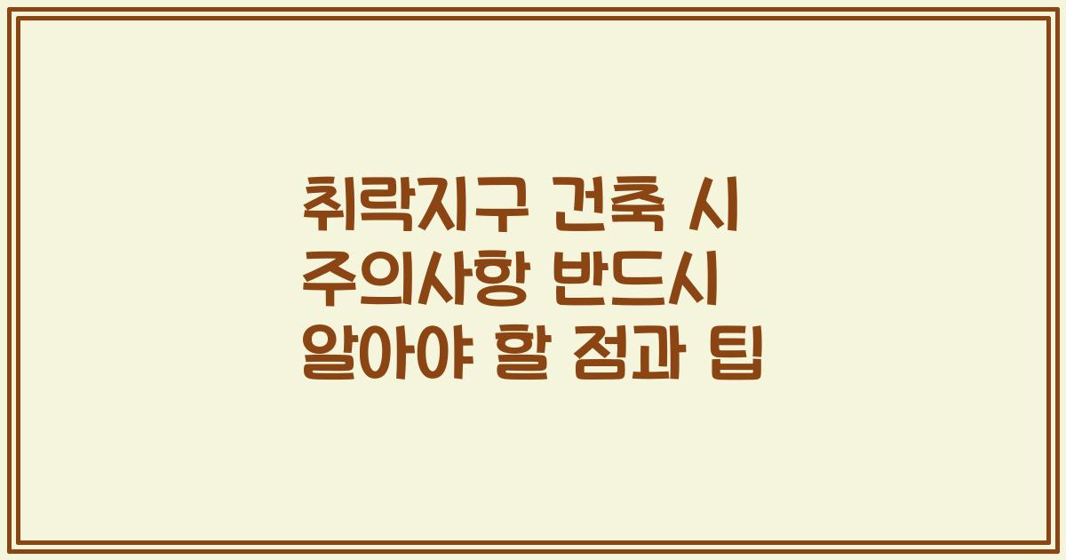 취락지구 건축 시 주의사항 반드시 알아야 할 점과 팁